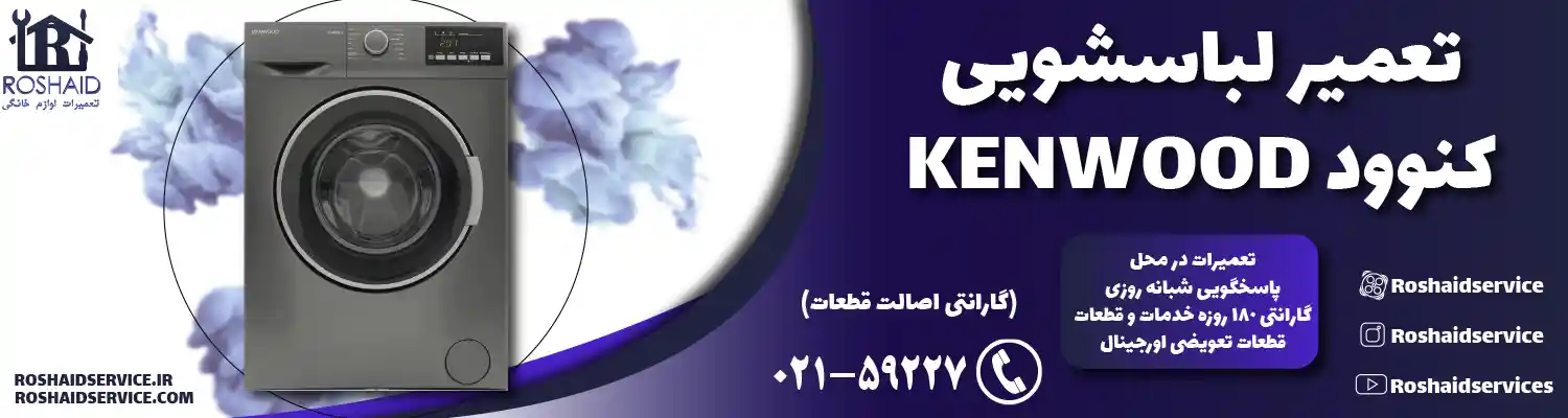 تعمیر لباسشویی کنوود